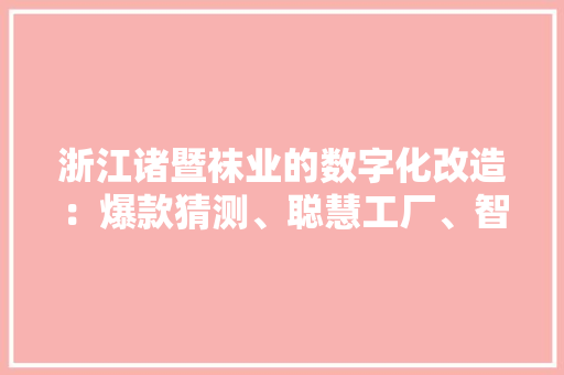 浙江诸暨袜业的数字化改造：爆款猜测、聪慧工厂、智能物流