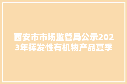 西安市市场监管局公示2023年挥发性有机物产品夏季质量监督抽查结果