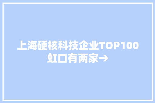 上海硬核科技企业TOP100虹口有两家→