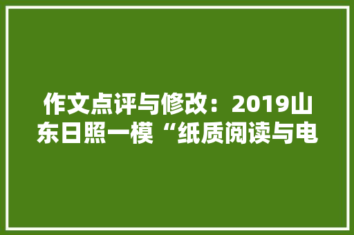 作文点评与修改：2019山东日照一模“纸质阅读与电子阅读”