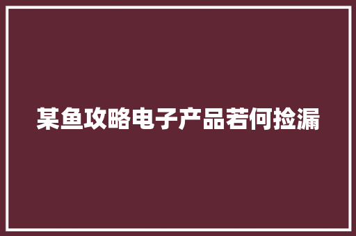 某鱼攻略电子产品若何捡漏