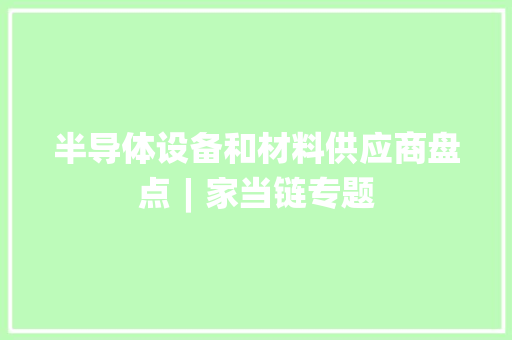 半导体设备和材料供应商盘点︱家当链专题
