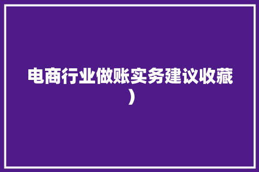 电商行业做账实务建议收藏）