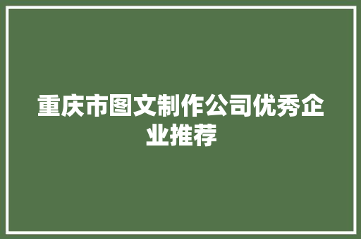 重庆市图文制作公司优秀企业推荐