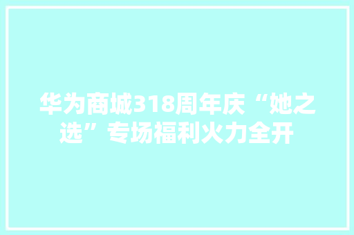 华为商城318周年庆“她之选”专场福利火力全开