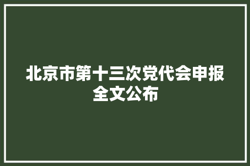 北京市第十三次党代会申报全文公布