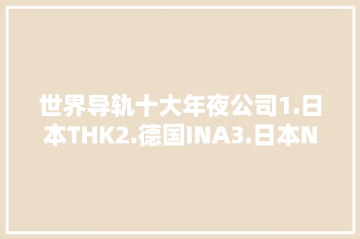 世界导轨十大年夜公司1.日本THK2.德国INA3.日本NSK