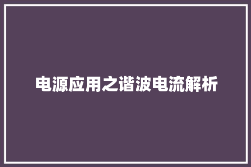 电源应用之谐波电流解析 电源应用之谐波电流解析 互联通信