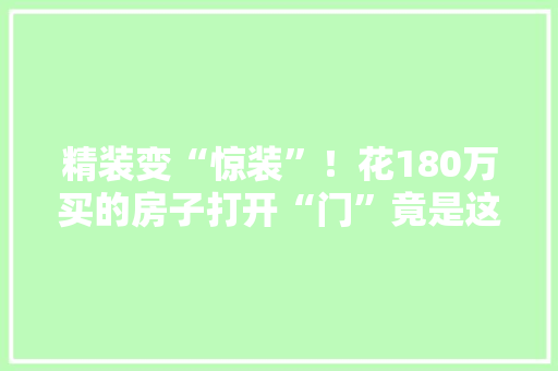 精装变“惊装”！花180万买的房子打开“门”竟是这个样子的 精装变“惊装”！花180万买的房子打开“门”竟是这个样子的 互联通信