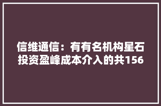 信维通信：有有名机构星石投资盈峰成本介入的共156家机构于10月26日调研我司 信维通信：有有名机构星石投资盈峰成本介入的共156家机构于10月26日调研我司 智能家居