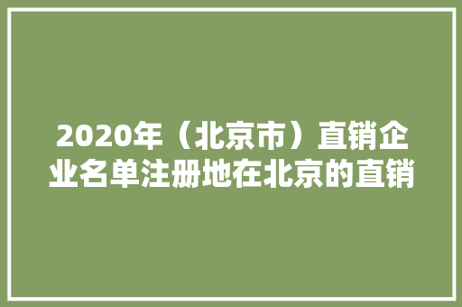 2020年（北京市）直销企业名单注册地在北京的直销公司