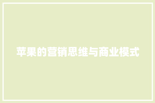 苹果的营销思维与商业模式