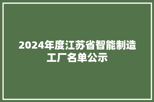 2024年度江苏省智能制造工厂名单公示
