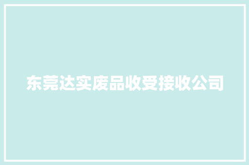 东莞达实废品收受接收公司 东莞达实废品收受接收公司 人工智能
