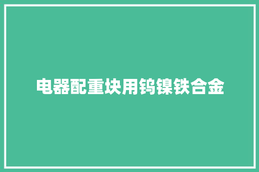 电器配重块用钨镍铁合金