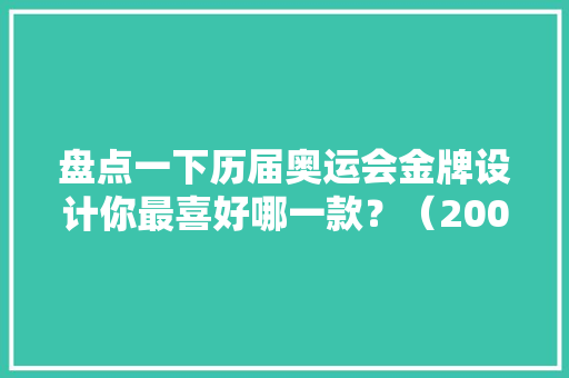 盘点一下历届奥运会金牌设计你最喜好哪一款？（2000-2020）