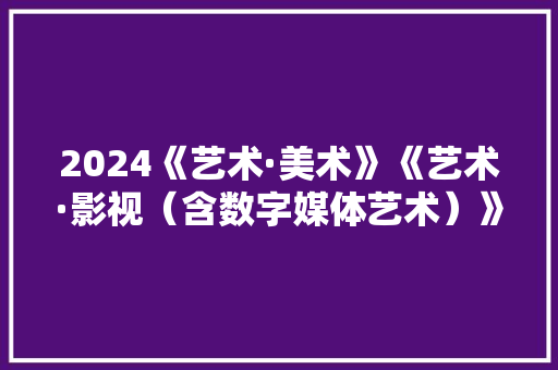 2024《艺术·美术》《艺术·影视（含数字媒体艺术）》新教材培训