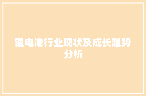 锂电池行业现状及成长趋势分析