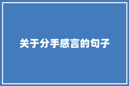 辽宁平易近营上市企业营收十大年夜排行 大年夜连和沈阳各4席 葫芦岛和抚顺各1席