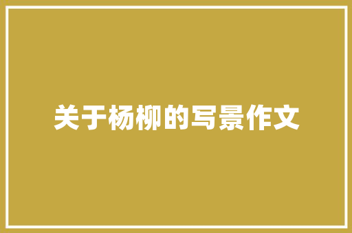 办公小技巧：急速上手 用PowerPoint制作宣传册