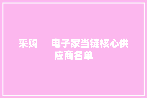 采购     电子家当链核心供应商名单