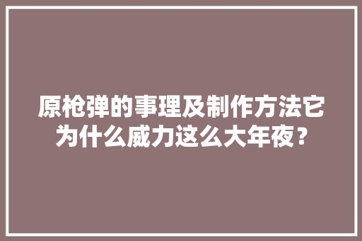 原枪弹的事理及制作方法它为什么威力这么大年夜？