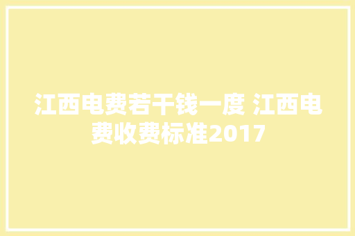 江西电费若干钱一度 江西电费收费标准2017