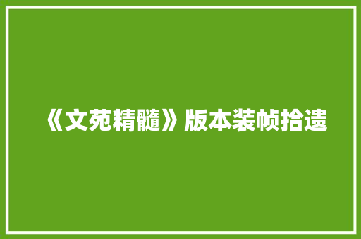 《文苑精髓》版本装帧拾遗 《文苑精髓》版本装帧拾遗 智能科技