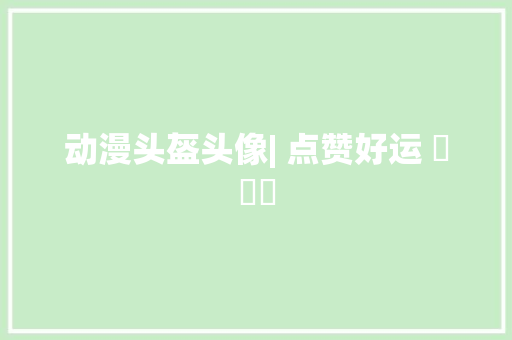 动漫头盔头像| 点赞好运 ​​​ 动漫头盔头像| 点赞好运 ​​​ 人工智能