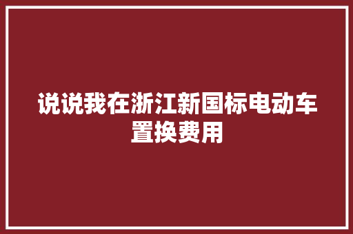 说说我在浙江新国标电动车置换费用