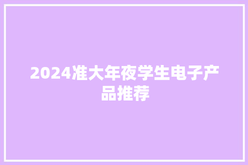 2024准大年夜学生电子产品推荐
