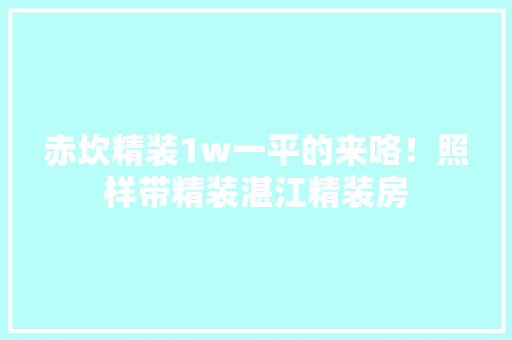 赤坎精装1w一平的来咯！照样带精装湛江精装房