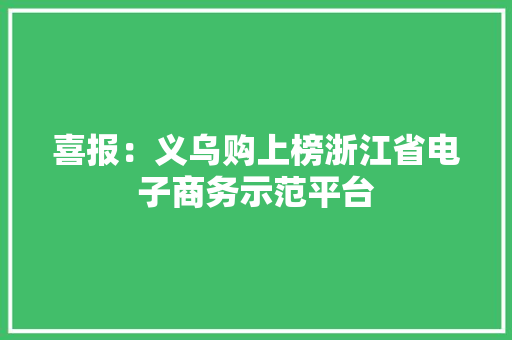 喜报：义乌购上榜浙江省电子商务示范平台