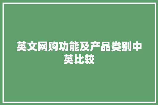 英文网购功能及产品类别中英比较 英文网购功能及产品类别中英比较 智能科技