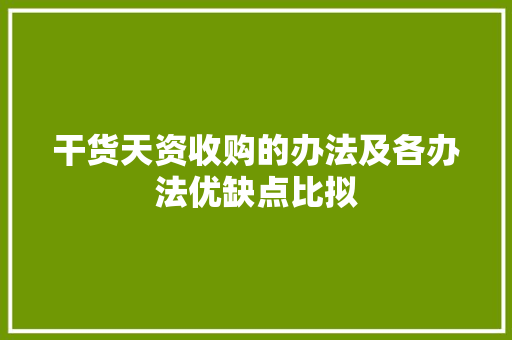 干货天资收购的办法及各办法优缺点比拟