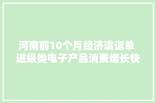 河南前10个月经济造诣单 进级类电子产品消费增长快