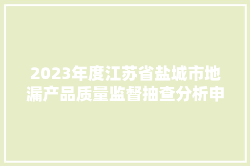 2023年度江苏省盐城市地漏产品质量监督抽查分析申报 2023年度江苏省盐城市地漏产品质量监督抽查分析申报 人工智能