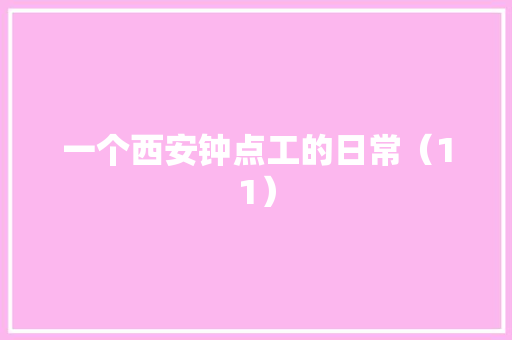 一个西安钟点工的日常（11）