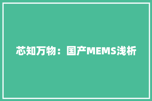 芯知万物：国产MEMS浅析 芯知万物：国产MEMS浅析 智能家居
