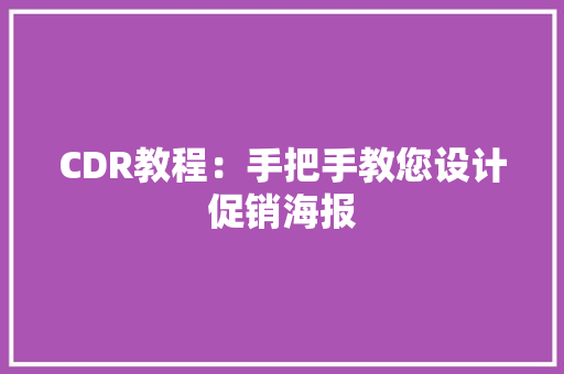 CDR教程：手把手教您设计促销海报 CDR教程：手把手教您设计促销海报 互联通信