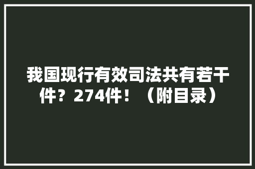 我国现行有效司法共有若干件？274件！（附目录） 我国现行有效司法共有若干件？274件！（附目录） 智能家居