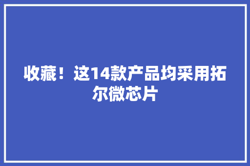 收藏！这14款产品均采用拓尔微芯片 收藏！这14款产品均采用拓尔微芯片 互联通信