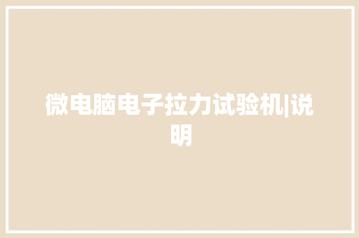 微电脑电子拉力试验机|说明