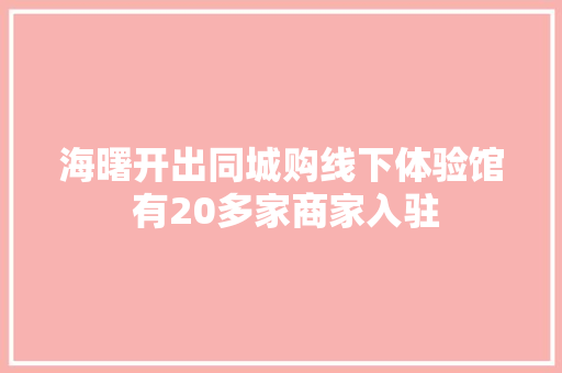 海曙开出同城购线下体验馆 有20多家商家入驻 海曙开出同城购线下体验馆 有20多家商家入驻 智能科技
