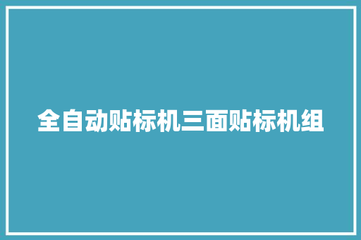 全自动贴标机三面贴标机组 全自动贴标机三面贴标机组 人工智能