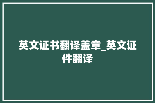 英文证书翻译盖章_英文证件翻译 英文证书翻译盖章_英文证件翻译 互联通信