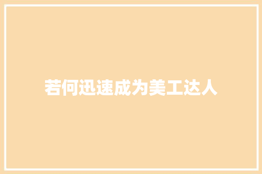 若何迅速成为美工达人