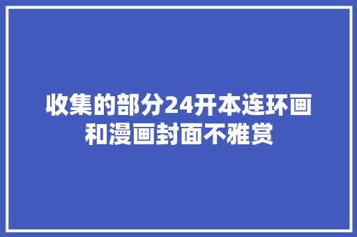 收集的部分24开本连环画和漫画封面不雅赏 收集的部分24开本连环画和漫画封面不雅赏 人工智能
