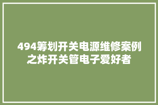 494筹划开关电源维修案例之炸开关管电子爱好者