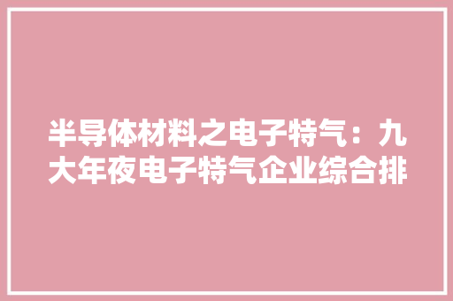 半导体材料之电子特气：九大年夜电子特气企业综合排名